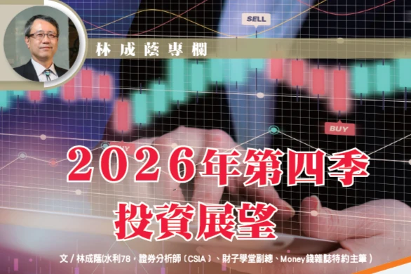 2026年第四季 投資展望｜林成蔭證券專欄